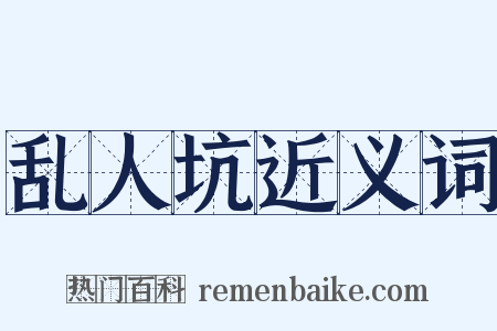 乱人坑近义词是什么意思的图片